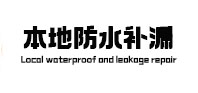 沿滩本地防水补漏